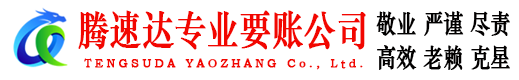 日照腾速达追债公司