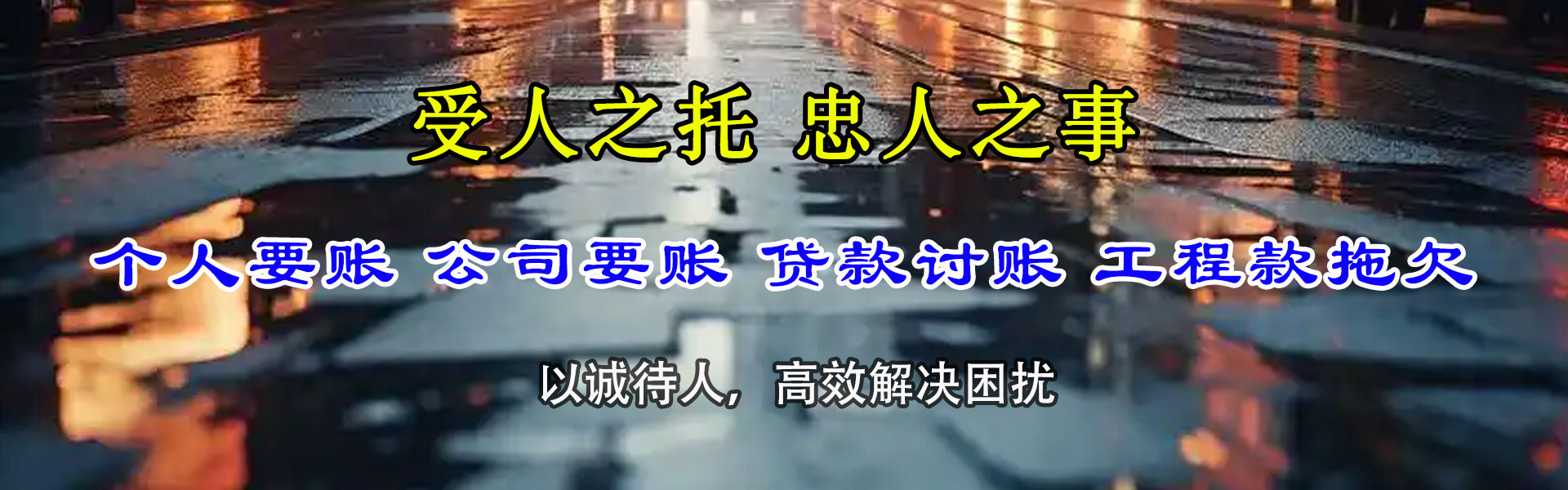 日照讨债公司